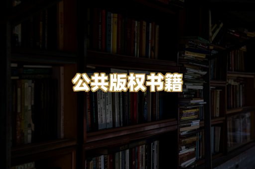 公共版权书籍