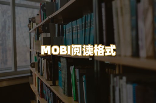 MOBI阅读格式