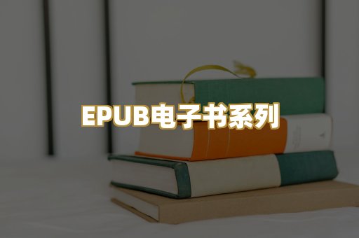 EPUB电子书系列